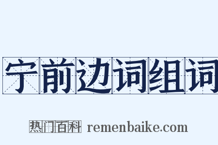 宁前边词组词是什么意思的图片